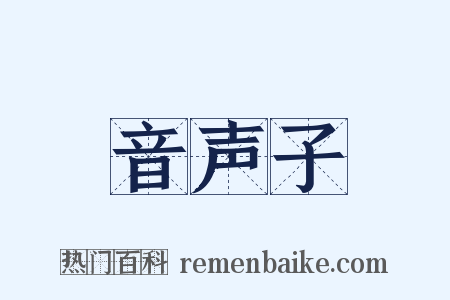 音声子是什么意思的图片